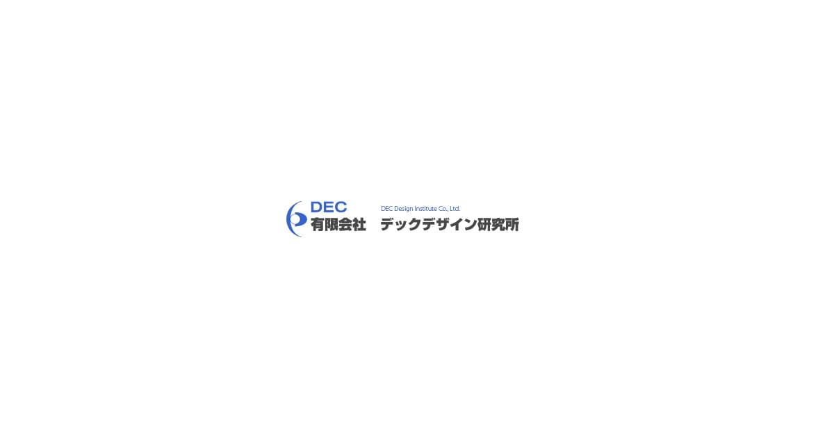 有限会社デックデザイン研究所